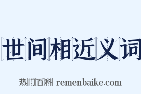 世间相近义词是什么意思的图片